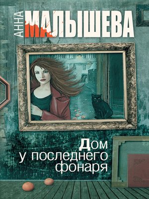 cover image of Дом у последнего фонаря